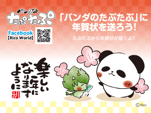 『パンダのたぷたぷ』に年賀状を送ろう♪キャンペーン開催中！