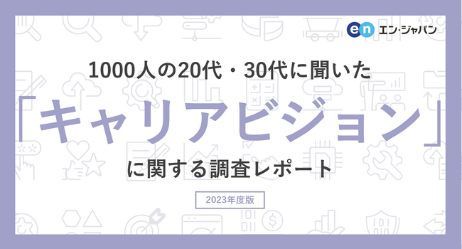 1000人の20代・30代に聞いた「キャリアビジョン」調査ー『AMBI』ユーザーアンケートー