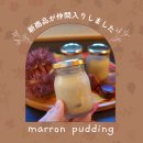 マロンプリン(3) マロンプリン(3)