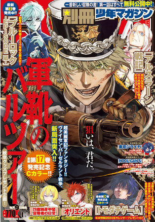 『軍靴のバルツァー』移籍後初表紙！別マガ1月号、本日発売！