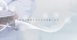 大学様の教育をITでご支援します 大学様の教育をITでご支援します