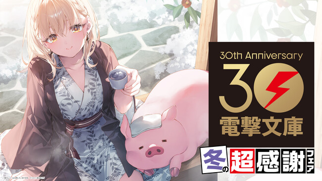 電撃文庫30周年の冬フェアは、いつにも増して超アツい！「冬の超感謝フェア」本日12月8日（金）より書店にて開催！