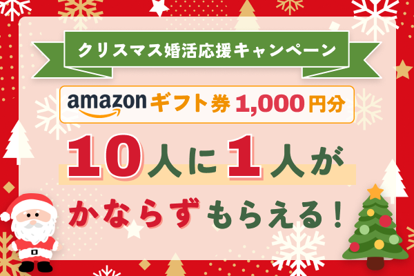 婚活パーティーNO.1ポータルサイトのオミカレで、10人に1人、Amazonギフト券1,000円分がもらえる 【クリスマス婚活応援キャンペーン】を12月8日(金)より開催！