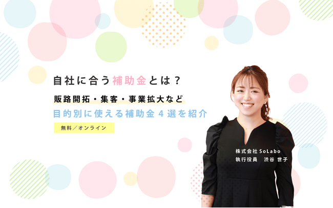 国で公募している4つの補助金をテーマとしたセミナーを開催【2023年12月13日(水)】