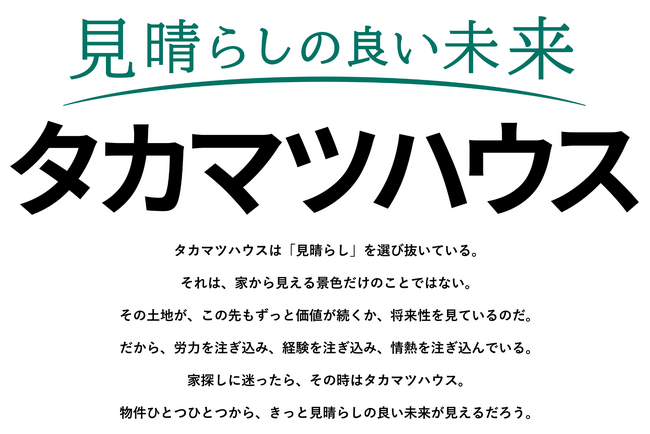 タカマツハウス、タグライン「見晴らしの良い未来。」を発表