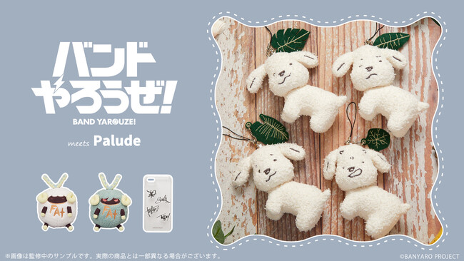 Palude より、『バンドやろうぜ!』のあみぐるみやスマートフォンケースが登場!