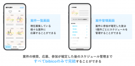 ＜株式会社bibin＞AIを活用した薬機法、PR表記が確認できるインフルエンサープラットフォーム「bibico」の提供を開始