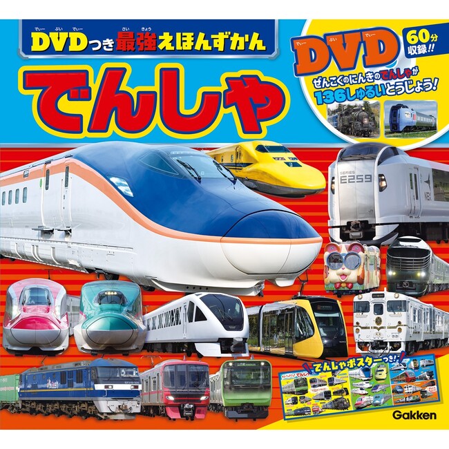 2024年最注目のE8系もたっぷり登場！　「最強のりものヒーローズ」読者１万人に聞いた人気ののりもの大集合『DVDつき最強えほんずかん でんしゃ』が発売！！