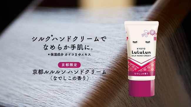シルク*1ハンドクリームでふっくらなめらか手肌へ『京都ルルルン ハンドクリーム（なでしこの香り）』が新登場