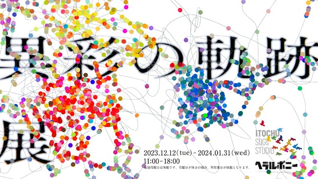 アートが生まれる過程をテーマにした「異彩の軌跡展 with ヘラルボニー」をITOCHU SDGs STUDIOにて開催