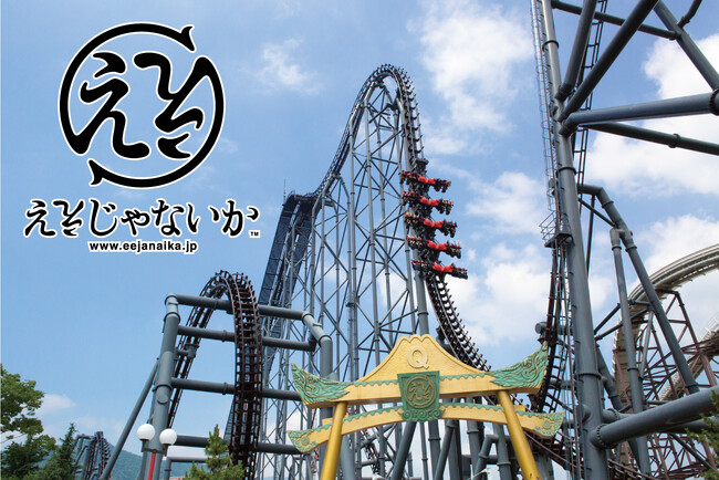 富士急ハイランド「ええじゃないか」搭乗者まもなく1,000万人達成キャンペーン、12/9（土）～12/28（木）開催!!