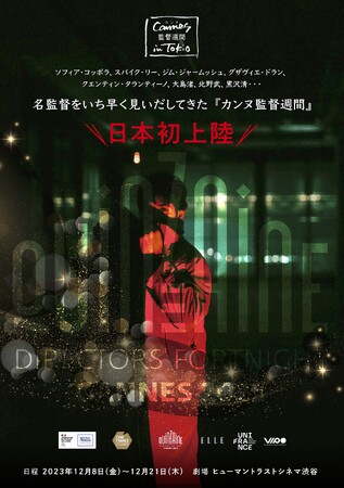 アジア初開催「カンヌ監督週間 in Tokio」12月8日(金)いよいよ開幕!