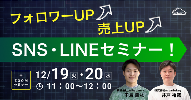 フォロワーUP・売上UP！SNS・LINEセミナー！《12/19・12/20 11:00開催@Zoomセミナー》