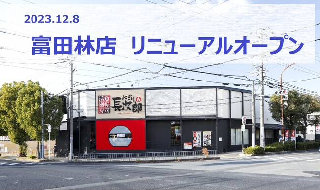 【にぎり長次郎】富田林店12/8(金)リニューアルオープン!