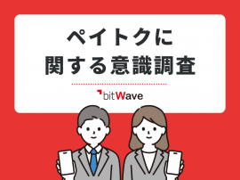 ペイトクに関する意識調査