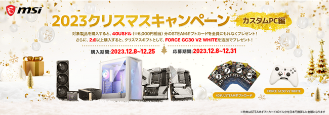 MSI、「2023クリスマスキャンペーン カスタムPC編」を開催
