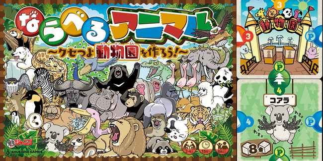 遊びながら動物の生態について学べる『勉タメジャンプ』付録のボードゲーム『ならべるアニマル』を企画開発！！