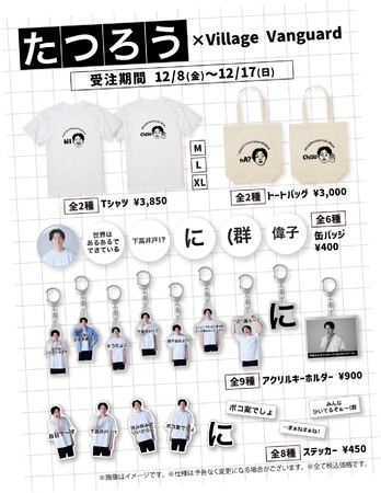 【たつろう×ヴィレッジヴァンガード】～コラボグッズ発売決定！！～