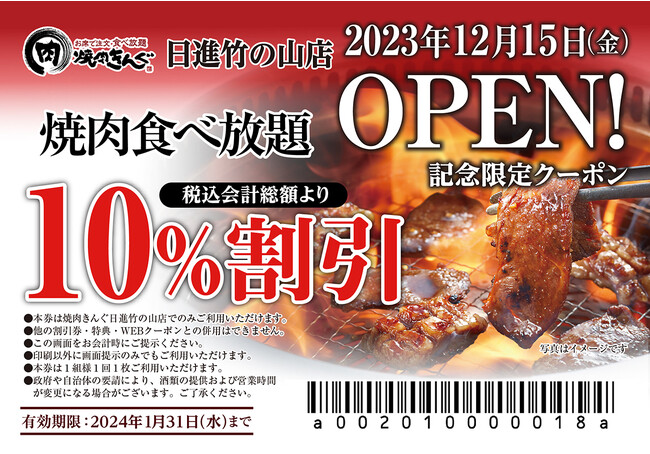 【焼肉きんぐ】『焼肉きんぐ 日進竹の山店』が2023年12月15日(金)グランドオープン