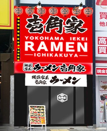 昼夜学生やファミリーで賑わう吉祥寺駅前に壱角家が誕生！「壱角家　吉祥寺駅前店」2023年12月11日(月)オープン