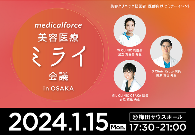 美容クリニック経営者・医師向けセミナーイベント「medicalforce美容医療ミライ会議 in OSAKA」の開催が決定