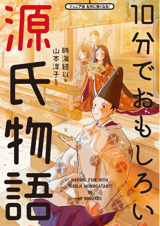 大河ドラマで話題！ 紫式部が書いた長編「源氏物語」が 小学校高学年～中学生向けの、やさしい現代語訳に