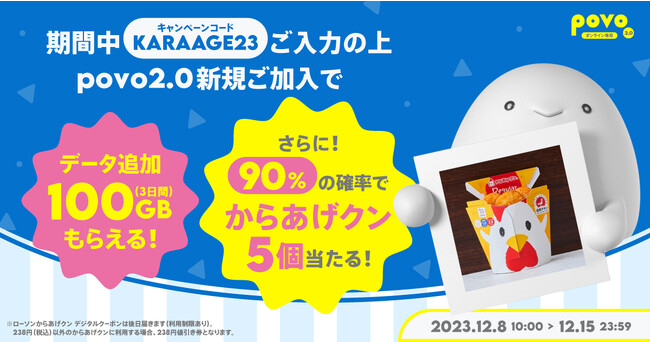 povo2.0、ローソン「からあげクン」がセットのデータトッピングを12月25日まで提供、抽選で5個分もらえる新規加入キャンペーンも