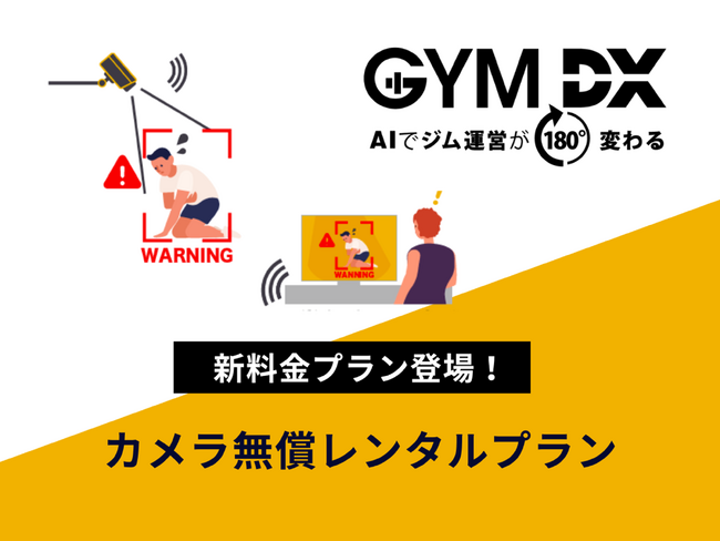 フィットネスジム専用AI画像解析サービス「GYM DX 」にカメラ無償レンタルプランが登場！