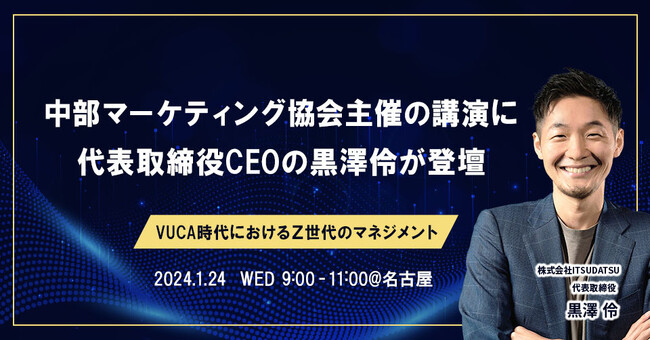 【1/24(水)名古屋開催】「VUCA時代におけるZ世代のマネジメント」をテーマとした講演に、代表取締役CEOの黒澤伶が登壇