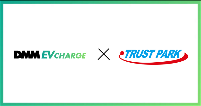 時間貸し駐車場等の運営会社トラストパークとDMM EV CHARGEが全国エリアを対象に急速充電器・普通充電器の独占設置契約を締結！