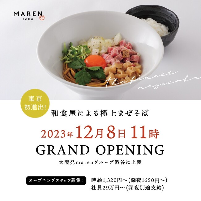 12/8オープン！大阪の人気ラーメン店「maren」グループ5店舗目が、東京初進出で渋谷に上陸！