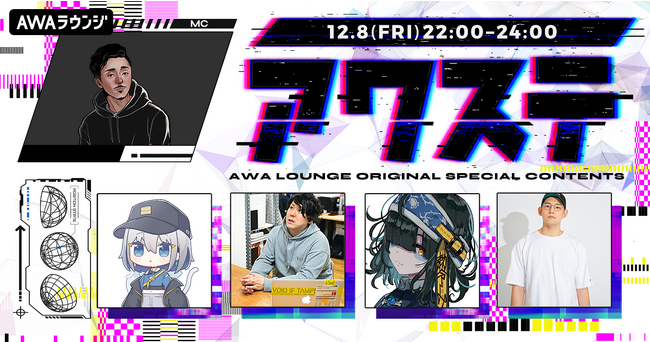 今年を振り返る年末特別編！yosumiや飯寄雄麻などネット音楽の有識者4組がゲスト出演！生配信番組「アワステ」第14回開催！