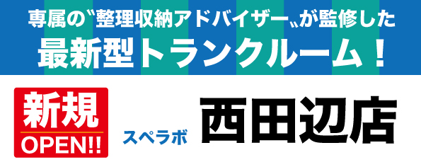 【大東野崎1丁目店/2024年1月1日(月)オープン】見学から契約、解約まで完全非接触・非対面、お申し込みからご利用まで最短1時間！都内、大阪などで絶賛運営中の【スペラボ】が野崎駅近くに出店！