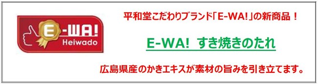 【平和堂】「平和堂こだわりブランドE-WA!」新商品！　「E-WA! すき焼きのたれ」を販売します。