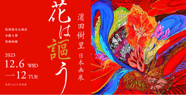 【名古屋造形大学】濱田樹里教授 個展のお知らせ