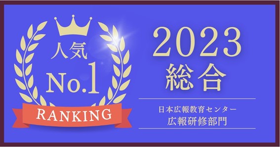 【日本広報教育センター発表】2023年最も人気の高い講座は？総合順位1位は「新任広報育成 速習コース」！多くの新任広報担当者に絶大な支持！短期集中で広報知識をマスターできると人気講座の説明会を開催。