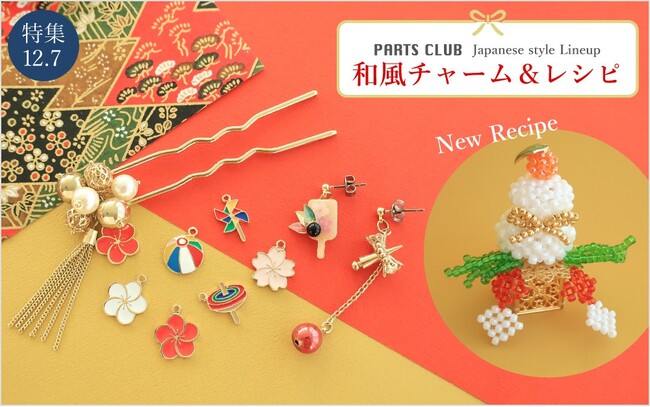 PARTS CLUB online ＜新商品掲載＞12/7(木) 年末詣や初詣など、伝統的なイベントも増えていく季節にぴったりの和風モチーフチャームが今年も新たに発売しました。