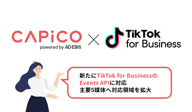 コンバージョンAPIツール「CAPiCO」、主要5媒体へ対応領域を拡大。新たにTikTok for BusinessのEvents APIに対応