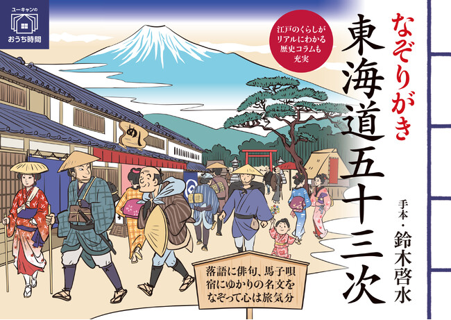 ユーキャンより『なぞりがき東海道五十三次』を2023年12月8日から全国書店にて発売！