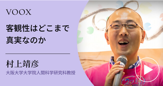 客観性の落とし穴著者！大阪大学大学院教授・村上靖彦さん『客観性はどこまで真実なのか』音声教養メディアVOOXにて、配信開始！