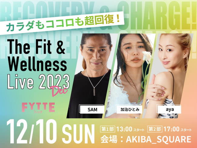 《カラダもココロも超回復！》 「FYTTE」主催フィットネスイベント“The Fit＆Wellness Live 2023 Dec”に『ドクターエア』リカバリーブース出展決定！