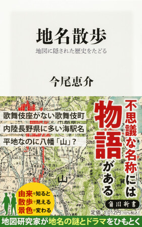 12月の角川新書は華やかな歴史の背景に存在した土地、組織、職業、出来事に焦点をあて、実像を照らす作品が集結！奥深い地名の世界とは『地名散歩』、諜報戦の現場を描く秘録『ブラック・チェンバー』ほか計4作品