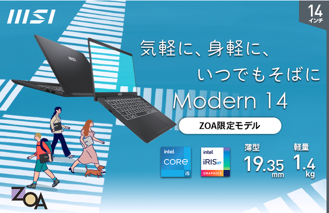 ZOAオリジナル新生活先取りモデル　「Core(TM) i5」、「メモリ 16GB」、「SSD 512GB」搭載でサクサク快適・高速動作！！　「Modern-14-C12MO-0510JP」発売