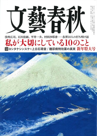 12月８日に『文藝春秋』新年特大号が発売！スペシャル企画「私が大切にしている10のこと」など、注目記事が満載