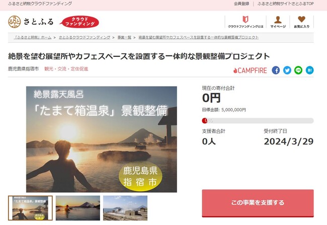 鹿児島県指宿市とさとふる、屋久島や開聞岳を望む「たまて箱温泉」の展望所やカフェスペースを整備するため、寄付受け付けを開始