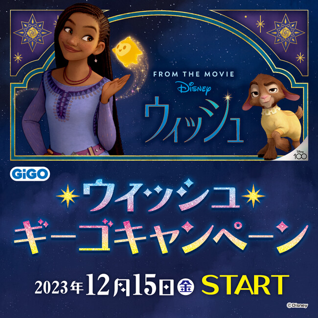 ディズニー映画最新作『ウィッシュ』公開記念 GiGOプライズキャンペーン開催のお知らせ