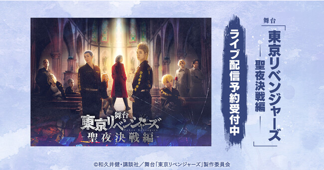 舞台「東京リベンジャーズ ー聖夜決戦編ー」DMM TVで独占ライブ配信決定！抽選で5名様にキャストサイン＆一言メッセージ入り色紙をプレゼント！