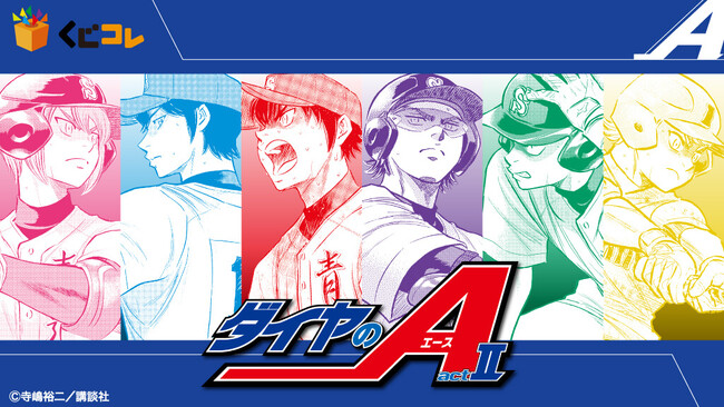 『ダイヤのA actII』のオリジナルグッズが当たるくじ 『くじコレ』にて販売開始!