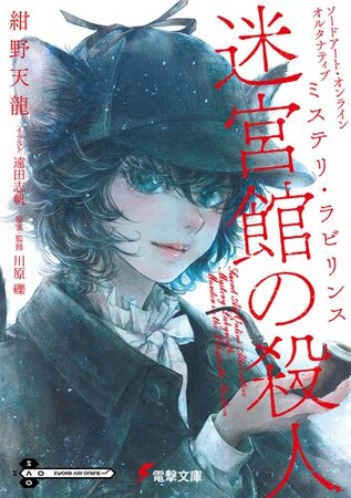 『SAO』スピンオフ小説第２弾『ソードアート・オンライン　オルタナティブ ミステリ・ラビリンス 迷宮館の殺人』が電撃文庫より本日発売！　スピンオフ小説第１弾と公式アンソロジーも好評発売中!!