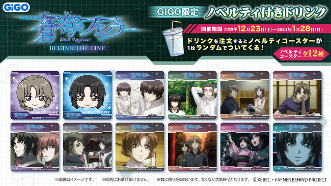 GiGOのたい焼き・ノベルティ付きドリンク・プライズ「蒼穹のファフナー BEHIND THE LINE」販売のお知らせ